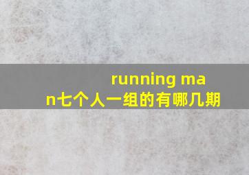 running man七个人一组的有哪几期